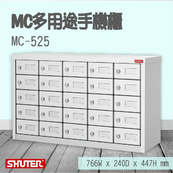 【勁媽媽-樹德專業】MC-525 MC多用途手機櫃 分類櫃 多功能 集中櫃 置物櫃 電子產品置物櫃 辦事處