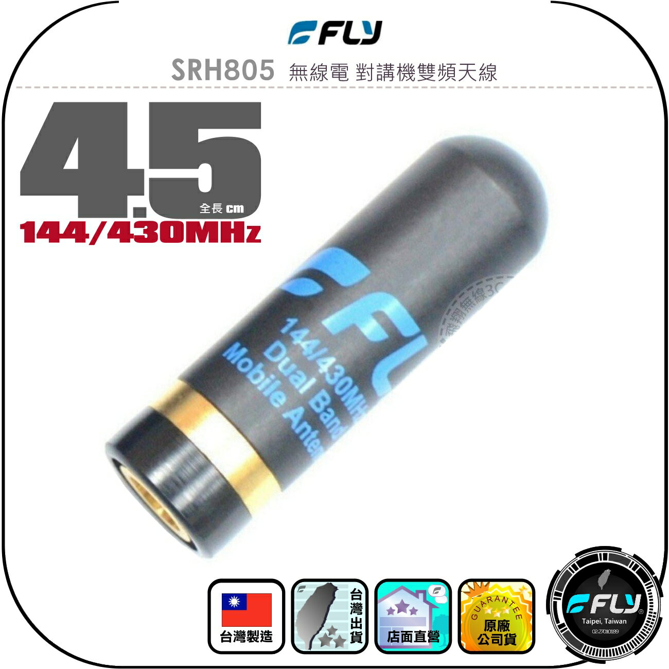 【FLY】SRH805 無線電 對講機雙頻天線◉公司貨◉台灣製造◉4.5cm◉手持機收發◉SMA接頭◉超短子彈型◉好攜帶