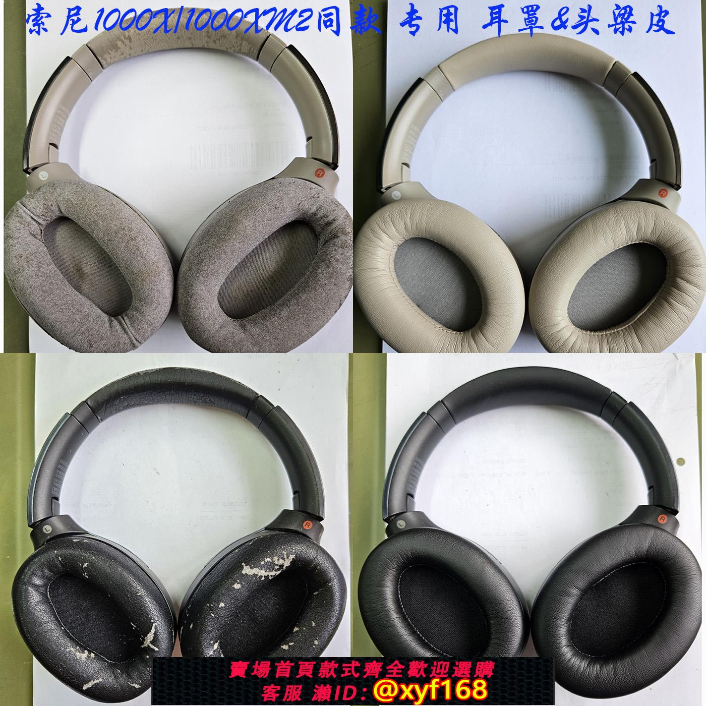 {可打統編 保固一年}適用索尼WH1000X1000XM2頭戴式耳機罩耳套頭梁皮頂梁橫梁翻新替換