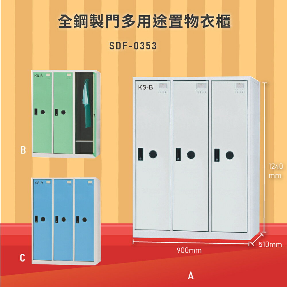 【100%臺灣製造】大富SDF-0353全鋼製門多用途置物衣櫃 置物櫃 衣櫃 員工櫃 辦公櫃泳池更衣櫃