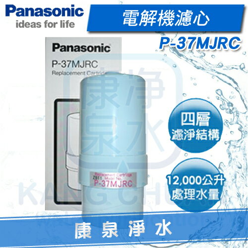 【康泉淨水】Panasonic 國際牌電解機濾心 P-37MJRC / P37MJRC 適用PJ-A37、PJ-A38、PJ-A203PS、PJ-A402P、TK-7205、TK-7405