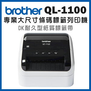 (加購耗材升級保固)Brother QL-1100 超高速大尺寸條碼標籤機(公司貨)