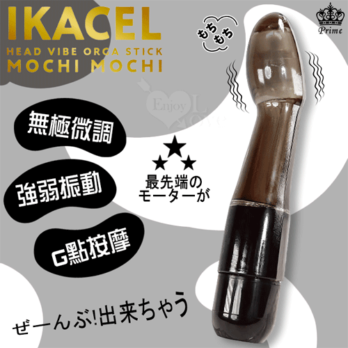 日本Prime．IKACEL 無極微調され強弱振動G點按摩棒(透黑)【本商品含有兒少不宜內容】