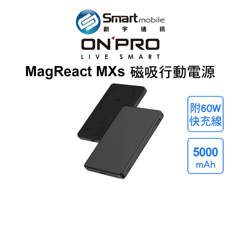 【全新品】ONPRO MagReact MXs 超薄型磁吸行動電源 雙向快充 15W無線快充 贈超纖收納套