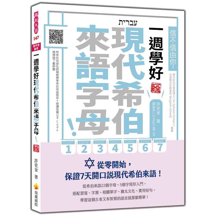 信不信由你，一週學好現代希伯來語字母！新版（隨書附希伯來語名師親錄標準希伯來語發音＋朗讀音檔QR Code）