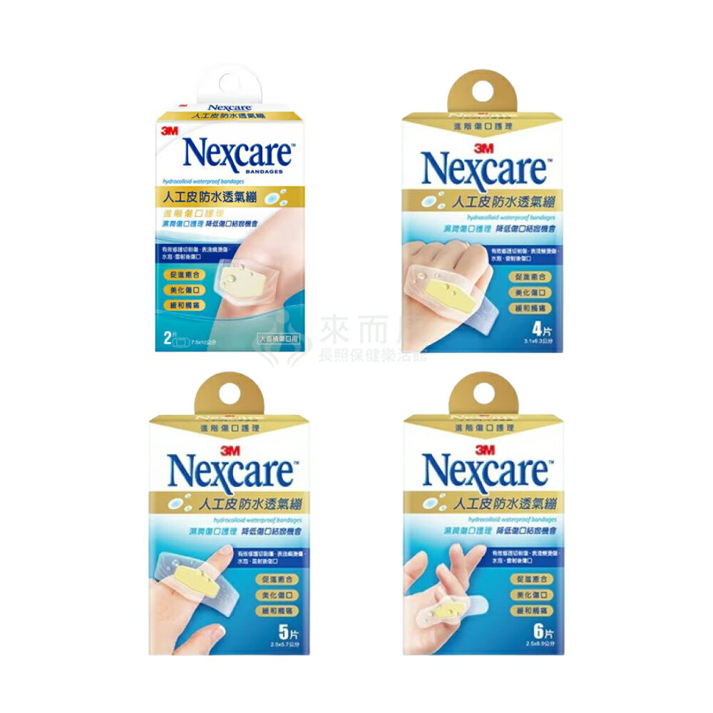 來而康 3M Nexcare 3M人工皮防水透氣繃(滅菌) 人工皮 防水 透氣繃 ok繃 醫療用 黏性 繃帶 多規格任選