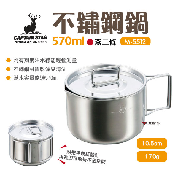 【日本鹿牌】CAPTAIN STAG 鹿牌燕三條不鏽鋼鍋570ml M-5512泡麵鍋 湯鍋 小鍋 野炊 露營 悠遊戶外