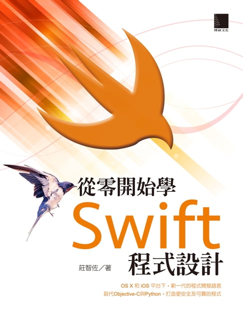 【電子書】從零開始學Swift程式設計