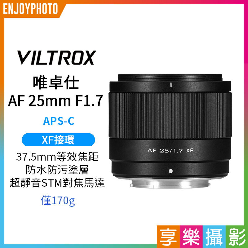 [享樂攝影]Viltrox 唯卓仕 AF 25mm F1.7 Air  XF-mount  X接環 超輕量 大光圈 APS-C 自動對焦 定焦鏡頭  適用富士