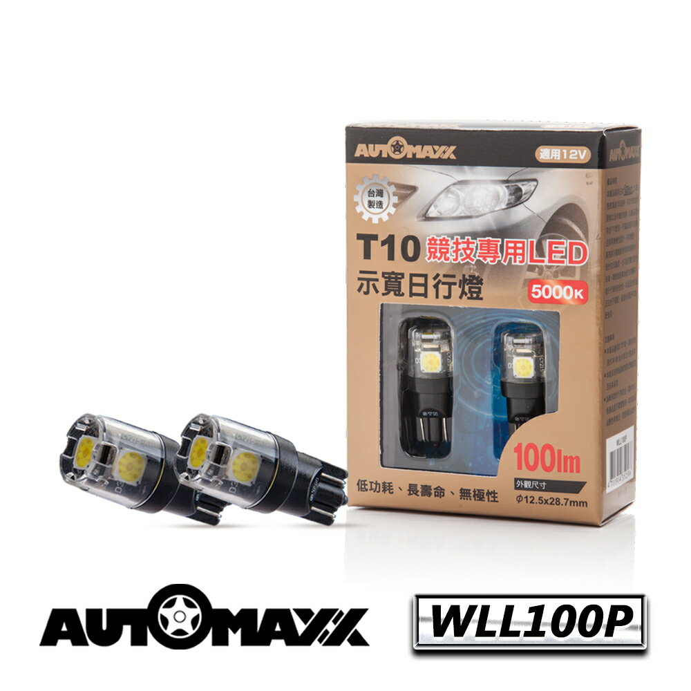 AUTOMAXX ★ WLL100P 『正白光』日本斯坦雷電氣LED採用 T10車燈/小燈 [12V‧5000k] [無極性][示寬燈/停車燈/倒車燈/車內燈/牌照燈可用] [ 三年保固 ]