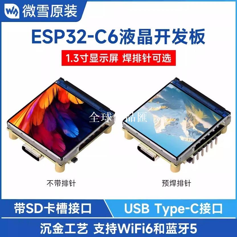 【全球優品匯】 ESP32-C6開發板 1.3寸RGB LED顯示屏ST7789 支援WiFi6/BLE 5