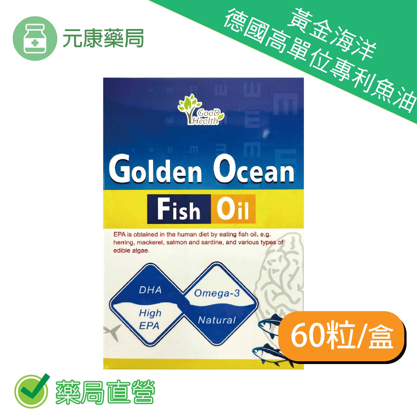 黃金海洋德國高單位專利魚油60顆/盒 (買5送1) EPA DHA