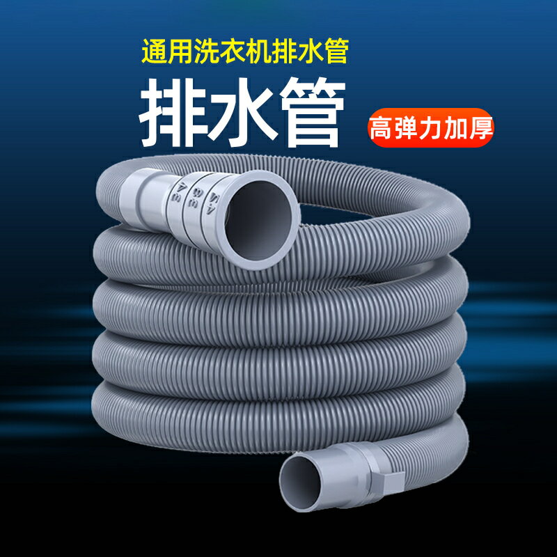 通用洗衣機排水管加長延長管出水管子半全自動家用波輪放下水軟管/下水管/進水管/軟水管/排水管/出水管/水管