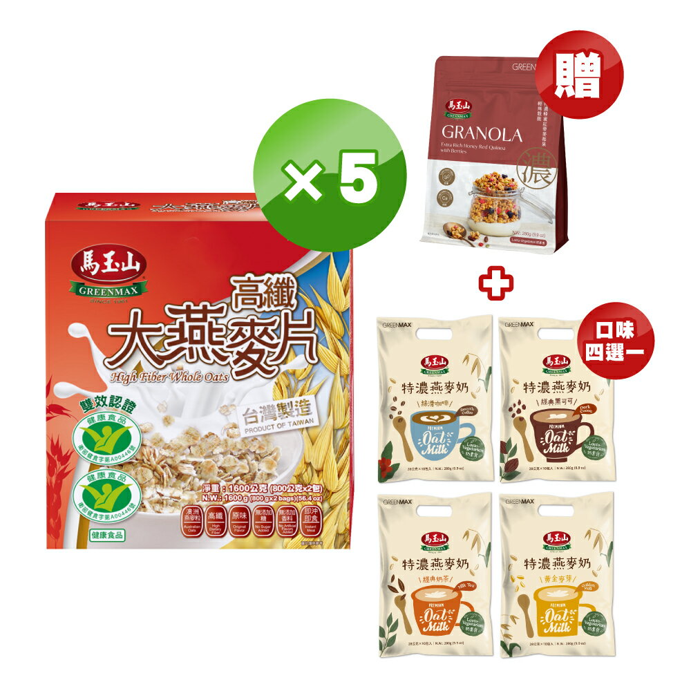 【馬玉山】高纖大燕麥片-健康雙認證800gx2入/盒x5盒(贈特濃燕麥奶10包入+特濃蜂蜜紅藜麥莓果穀脆280gx1包) 沖泡/燕麥奶/燕麥片/穀脆/台灣製造