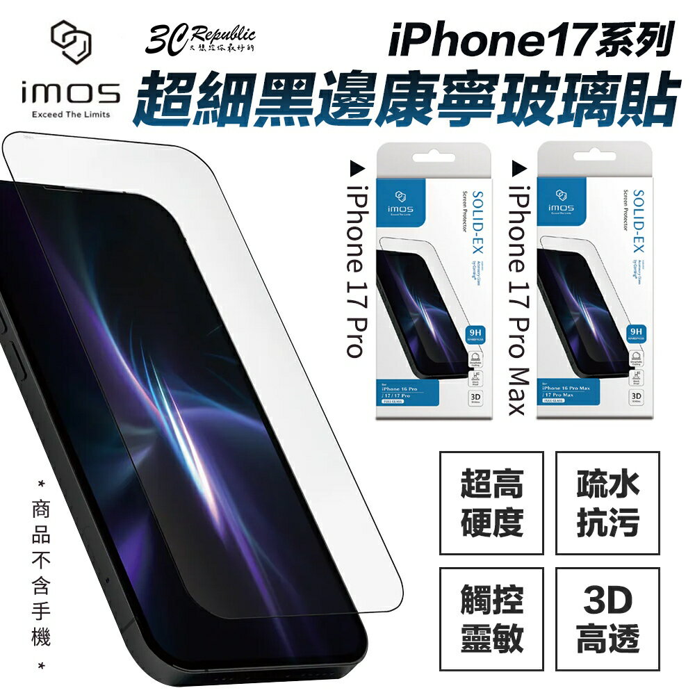 imos 3D 高透 超細黑邊 康寧玻璃 保護貼 AGbc iPhone 17 Air Pro Max