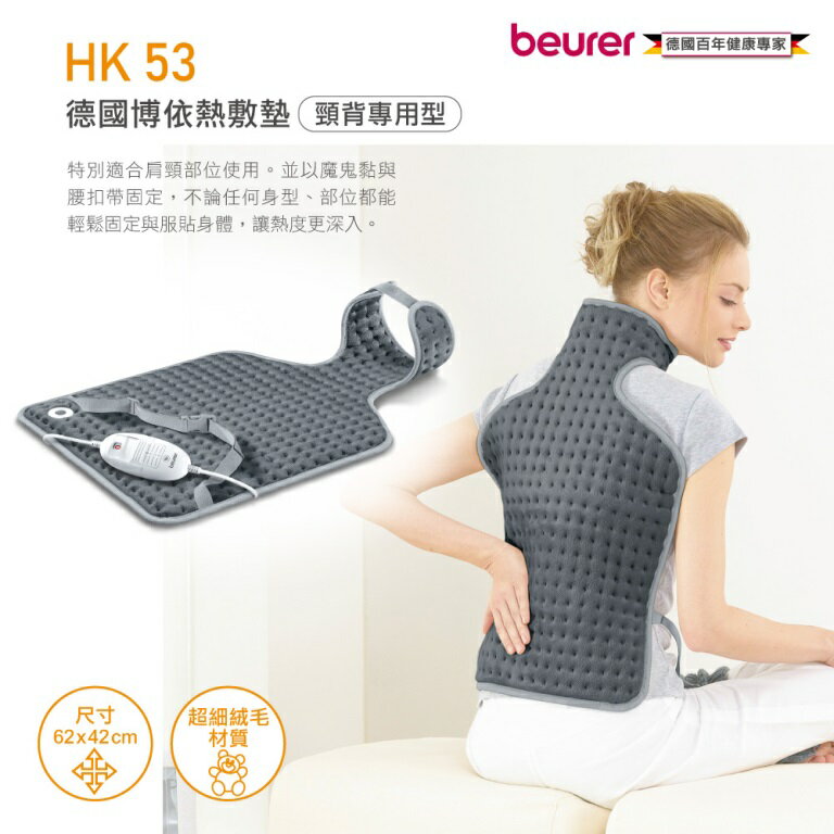 德國博依beurer熱敷墊HK 53《頸背專用》熱敷電毯/電熱毯HK53