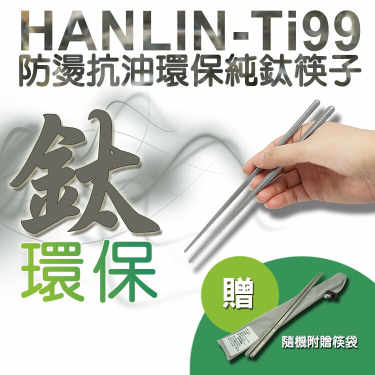 清倉價~HANLIN Ti99 防燙抗油環保純鈦筷子