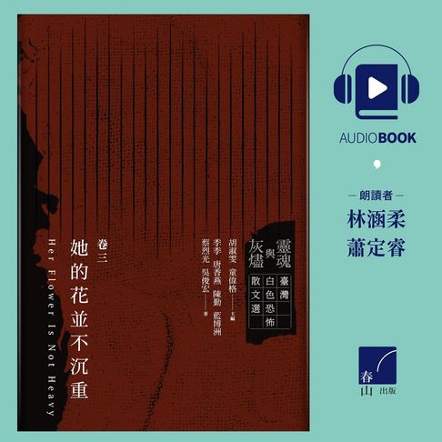 【有聲書】靈魂與灰燼：臺灣白色恐怖散文選 卷三 她的花並不沈重 0