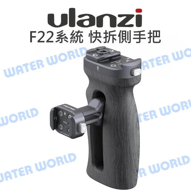 Ulanzi 小隼【FALCAM F22 快拆側手把】F22快拆系統 握把 兔籠 公司貨【中壢NOVA-水世界】