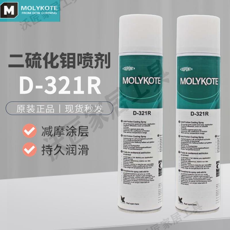 正品道康寧摩力克D-321R/MOLYKOTE D321快乾型二硫化鉬潤滑脂噴劑【亞德機械五金家居】