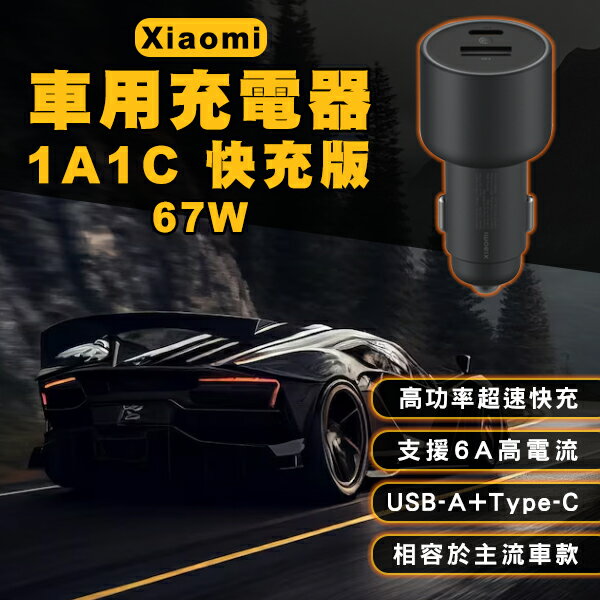 【4%點數回饋】Xiaomi車用充電器1A1C快充版 67W 現貨 當天出貨 小米 車充 車載充電器 雙輸出口 Type-C 快速充電【coni shop】【限定樂天APP下單】