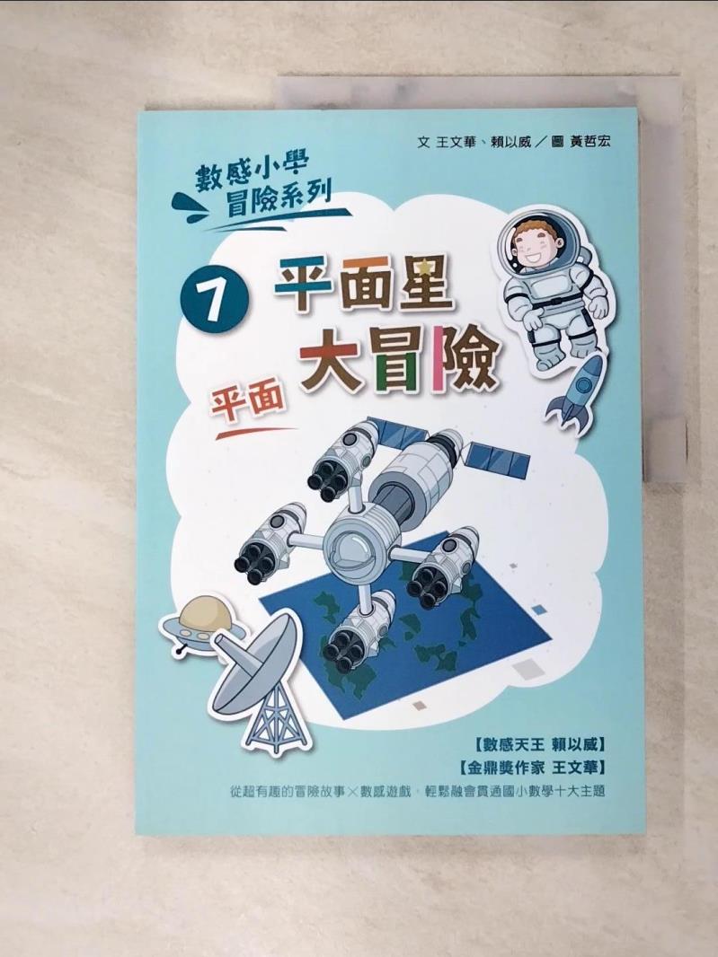 【書寶二手書T4／兒童文學 JHG】數感小學冒險系列7：平面星大冒險 黃哲宏, 楊容