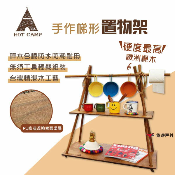 【HOT CAMP 】手作梯形置物架 置物櫃 戶外架 附收納袋 歐洲櫸木 樺木合板 掛架 野炊 露營 悠遊戶外