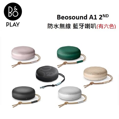 【結帳優惠價+跨店最高22%點數回饋】B&O Beosound A1 2ND 防水無線 藍牙喇叭(有六色) A1 II 台灣公司貨