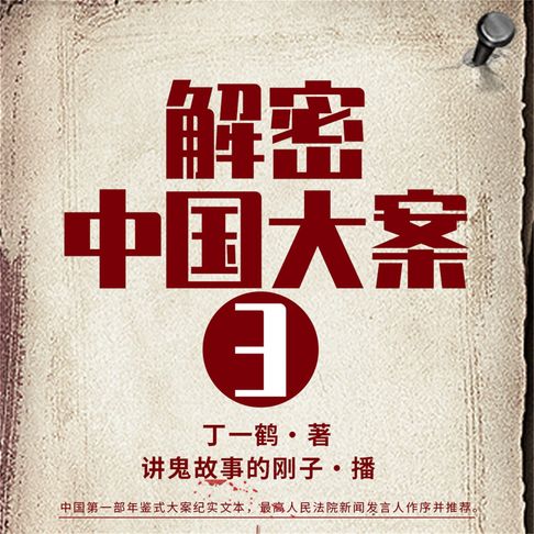 【有聲書】解密中国大案3 0