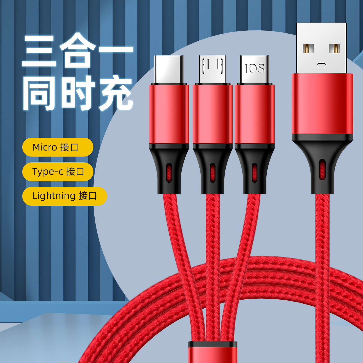 現貨一拖三手機快充數據線適用安卓v8華為type-c蘋果三合一充電線【宜家良品百貨】