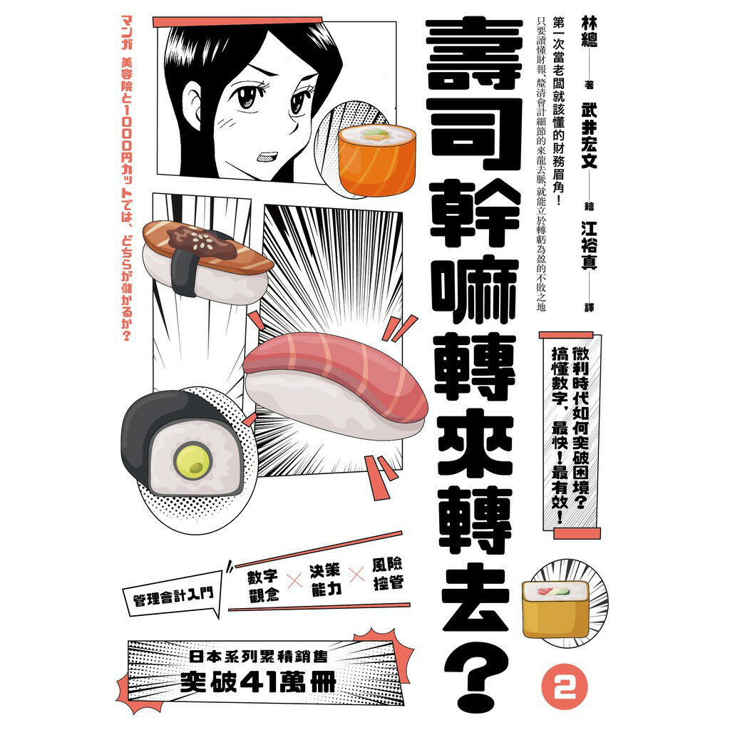 壽司幹嘛轉來轉去？【1-3集典藏套書】10周年暢銷紀念版 3