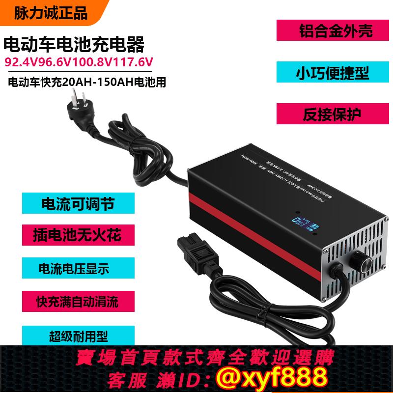 {公司貨 可打統編}脈力誠96V15A100.8V109.2V高壓鋰電池充電器三元鋰磷酸鐵鋰用可調