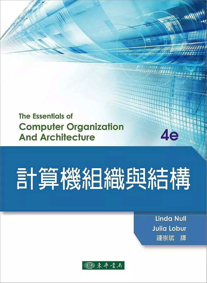 計算機組織與結構 4/e Null、Lobur 2017 東華