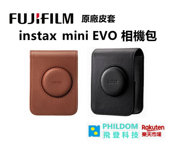【搭機另有折扣】FUJIFILM instax mini EVO 原廠相機包 【公司貨開發票】