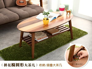 拼花橢圓形茶几/可收納 實木椅腳折疊(附棚板) 日本熱賣 獨特創意 /班尼斯國際名床