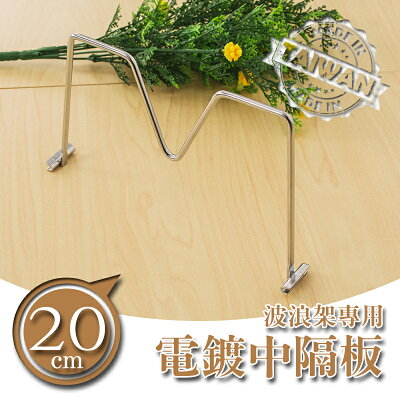 書檔/圍籬/層架配件【配件類】波浪架專用 20公分電鍍中隔板 dayneeds