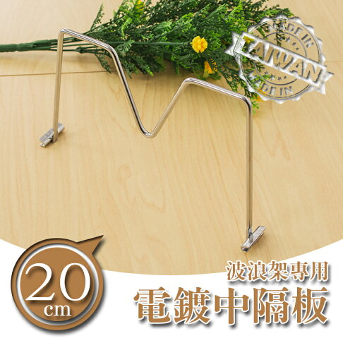 書檔/圍籬/層架配件【配件類】波浪架專用 20公分電鍍中隔板 dayneeds 0