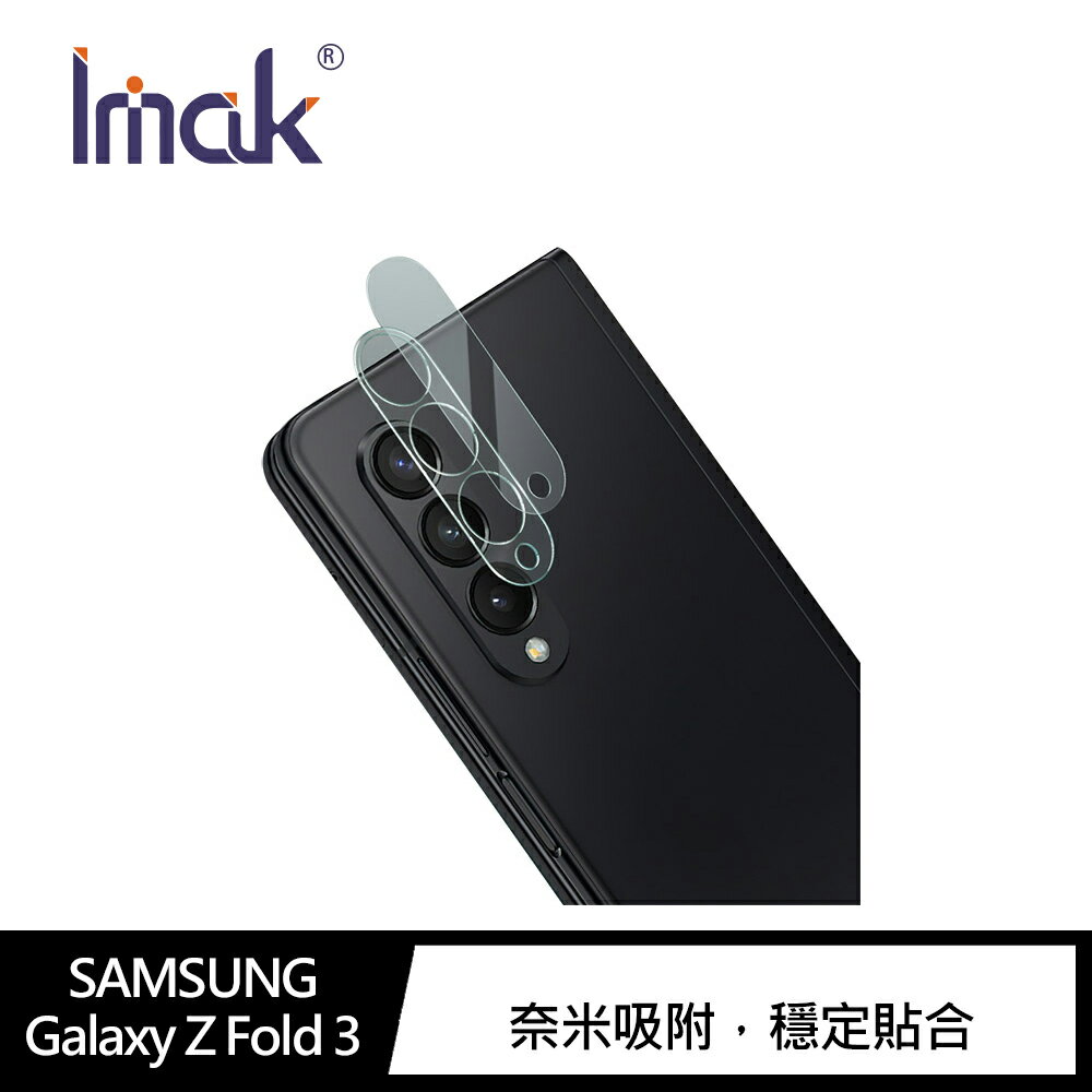 強尼拍賣~Imak SAMSUNG Galaxy Z Fold 3 鏡頭玻璃貼(一體式) 鏡頭膜 透明 鏡頭貼 保護鏡頭 鏡頭保護