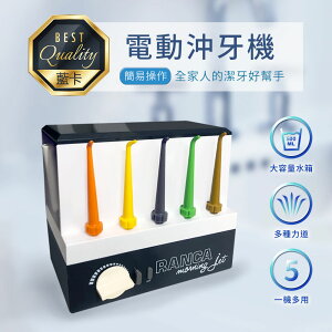 【RANCA 藍卡】電動沖牙機 R-200 全家人的潔牙好幫手(台灣製造)