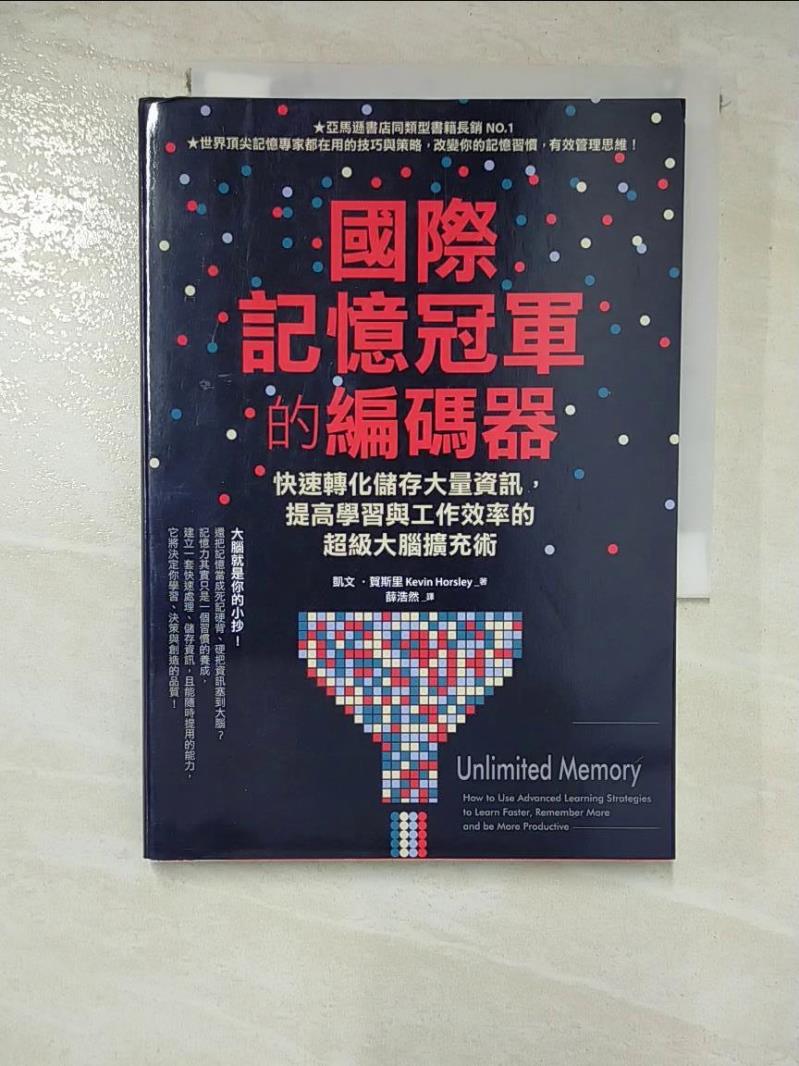 【書寶二手書T9／心理 BX3】國際記憶冠軍的編碼器：快速轉化儲存大量資訊，提高學習與工作效率的超級大腦擴充術 凱文‧賀斯裡, 薛浩然
