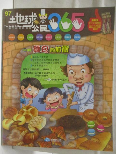 【書寶二手書T4／少年童書 D71】高 地球公民365 第97期 麵包向前衝 附光碟