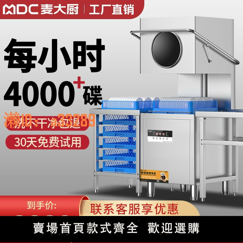【可開發票】麥大廚揭蓋式洗碗機商用大型酒店飯店小型餐廳用全自動洗杯刷碗機