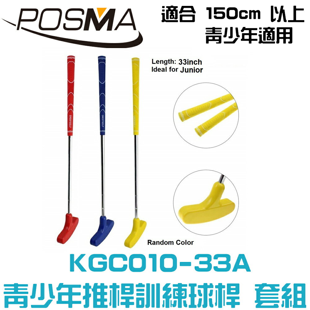 POSMA 兒童雙向推桿三件套組 顏色隨機出貨(桿長83.82CM) KGC010-33A