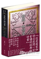 新版咖啡學Coffeeology Extra：秘史、精品豆、北歐技法與烘焙概論 | 拾書所