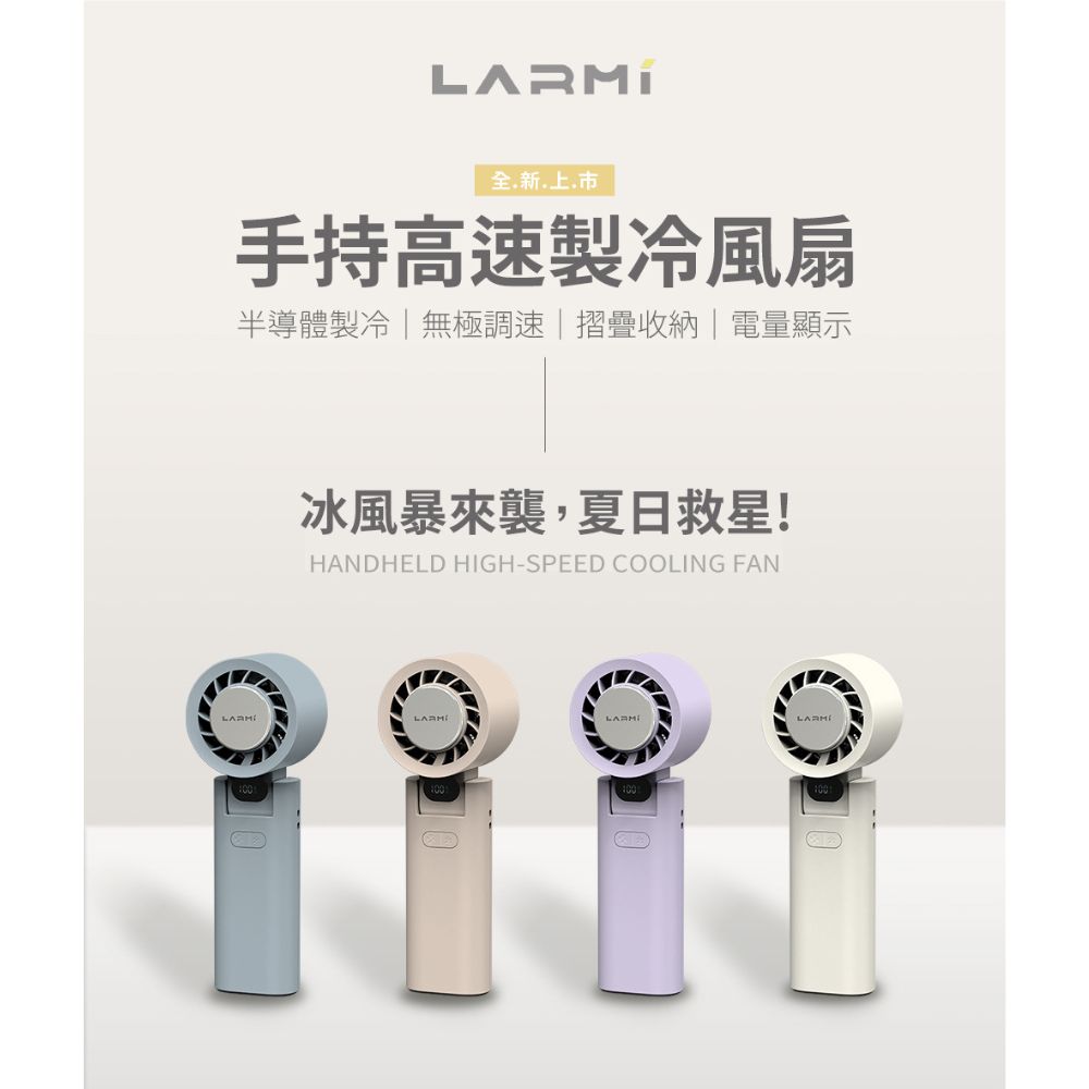 樂米LARMI 手持高速製冷風扇 LMF08【299免運領券再享折扣】 2