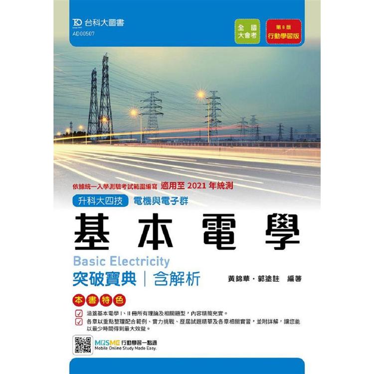 基本電學突破寶典(電機與電子群)-適用至2021年統測-升科大四技(附贈MOSME行動學習一點通)