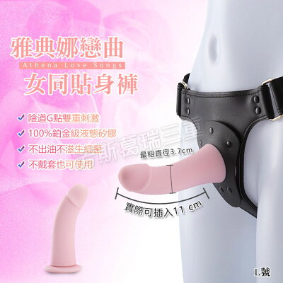 雅典娜戀曲 女同貼身褲(L) 情趣用品 成人玩具 穿戴褲 穿戴 女用 按摩棒
