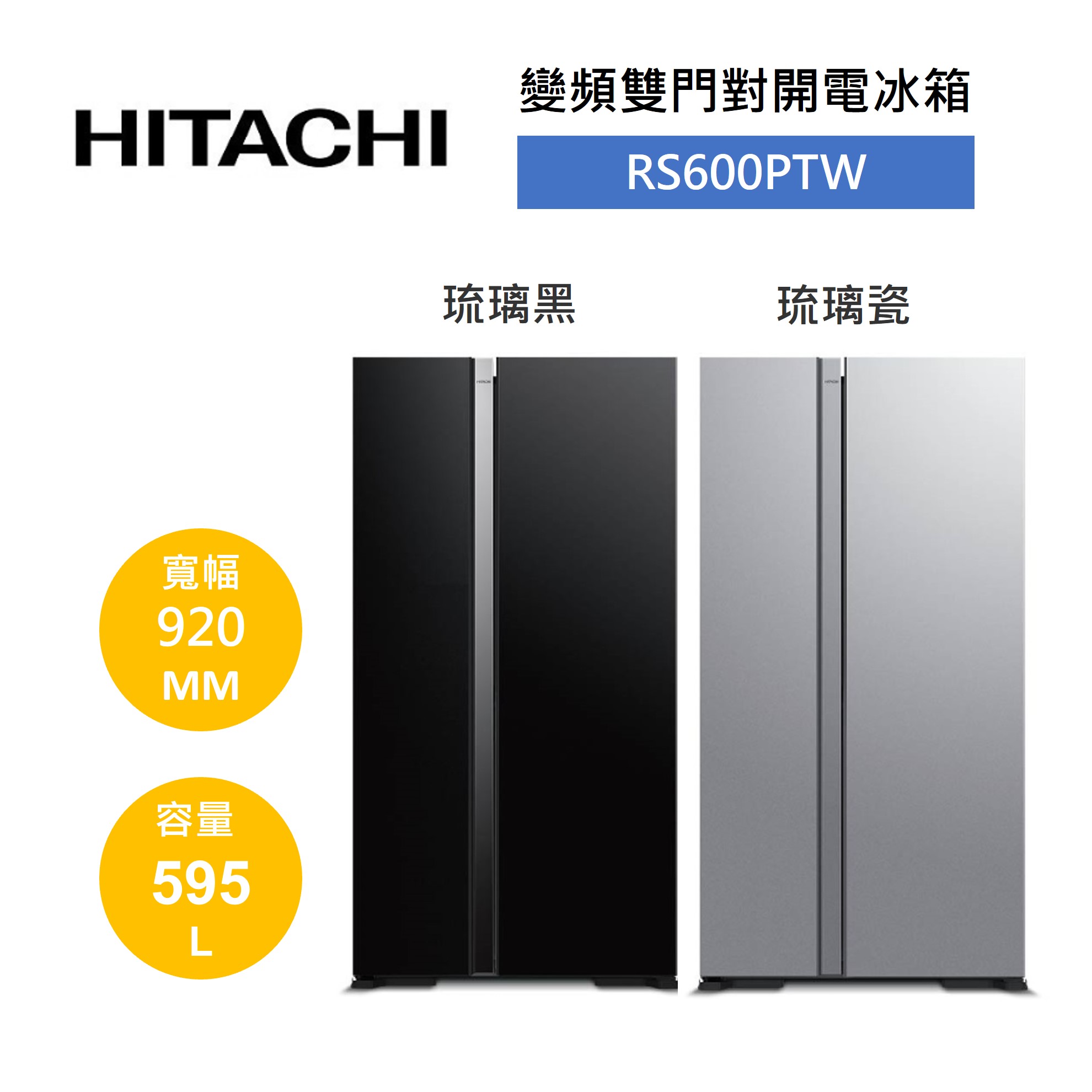 HITACHI 日立 595L 變頻雙門對開冰箱(泰製) RS600PTW