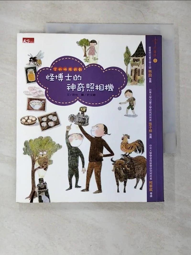 【書寶二手書T5／兒童文學 EQK】字的排隊遊戲：怪博士的神奇照相機 哲也