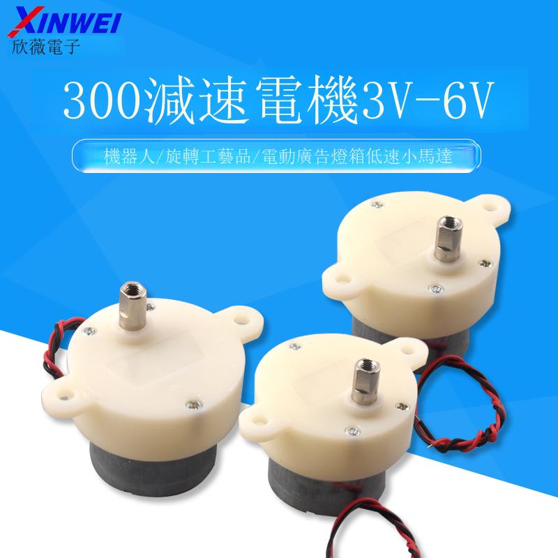 300減速電機 3V-6V 機器人/旋轉工藝品/電動廣告燈箱低速小馬達[DD1211001]